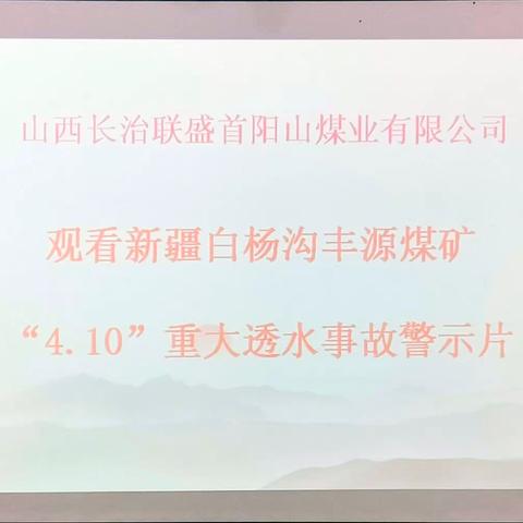 首阳山煤业组织观看“新疆昌吉呼图壁县白杨沟丰源煤矿‘4·10’重大透水事故警示教育片”