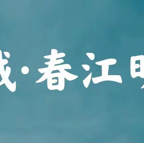 春江明月—园区绿化带清理专项行动