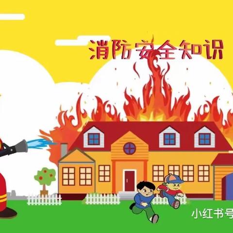 防范未“燃”，安全“童”行———崇福镇博艺幼儿园消防演练
