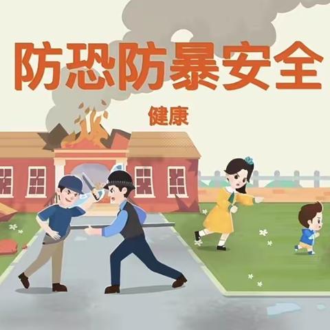 “防暴防恐，防范未然”———崇福镇博艺幼儿园防暴恐安全演练