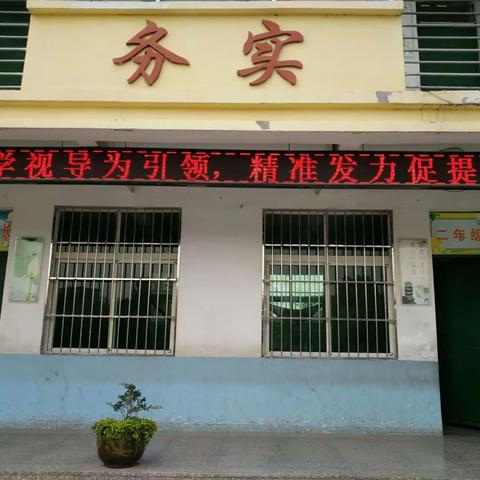 潘集区教研组对魏圩小学教学视导检查