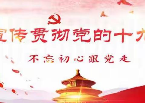 不忘初心、牢记使命——天涯区第六期“基层党员干部十九大精神教育培训班”第一组研讨活动