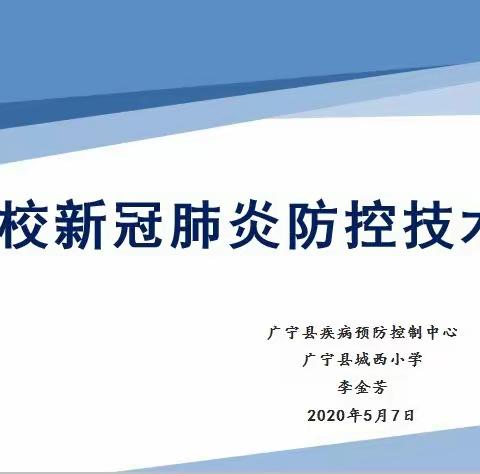 保驾护航——县疾控中心助力我校做好学生返校复学疫情防控工作