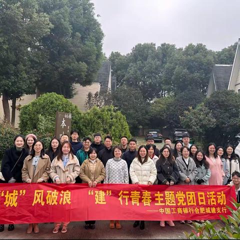 城建支行团支部组织开展“城”风破浪，“建”行青春主题团日活动。