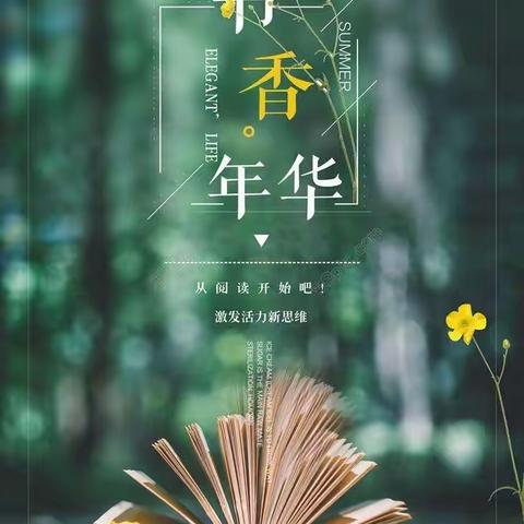 我们阅读的花样年华 | 序曲 | 读书正当时