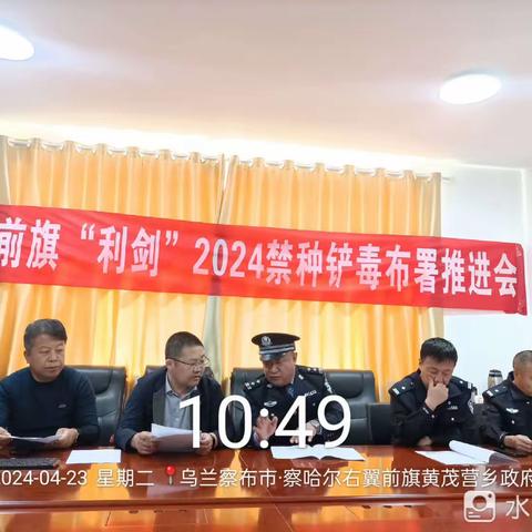 察右前旗公安局禁毒大队前往辖区乡镇召开“利剑-2024”禁种铲毒部署推进会