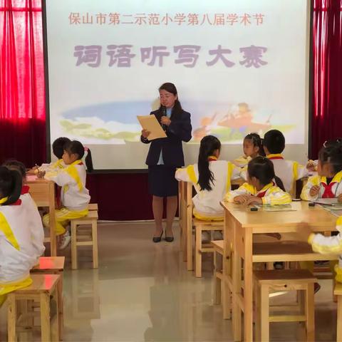 “妙笔生花，文采飞扬”保山市第二示范小学第八届学术节语文竞赛