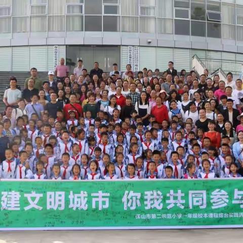 创建文明城市    你我共同参与——保山市第二示范小学一年级校本课程综合实践活动