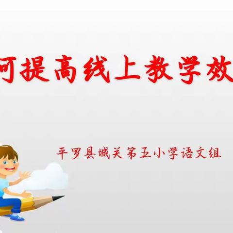 如何提高线上教学效率———城关第五小学语文组线上教研活动