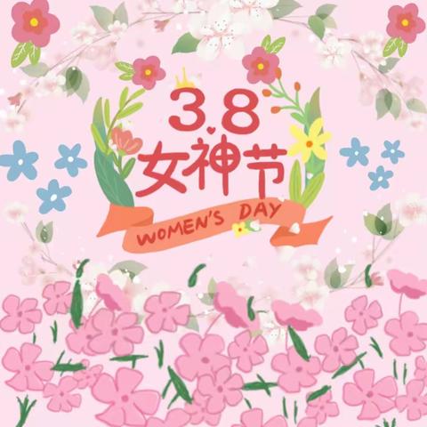 邓州市实验幼儿园中三班“3月8日”妇女节活动