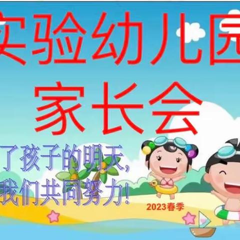 兔年新气象，逐梦新征程——邓州市实验幼儿园2023年春期家长会