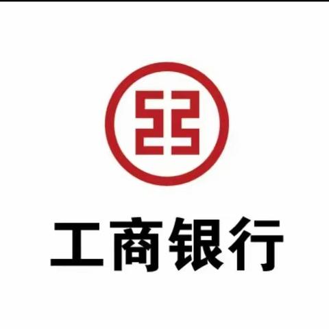 中国工商银行克州分行“枫桥式”线上金融消保服务站公告