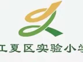 在活动中培养品德，在关爱里收获成长——江夏区实验小学熊廷弼路校区2022年德育工作总结