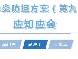 【迎秋抗疫】新型冠状病毒肺炎防控方案（第九版）师生应知应会30问（下）——迎秋里实验学校疫情防控系列培训（三）