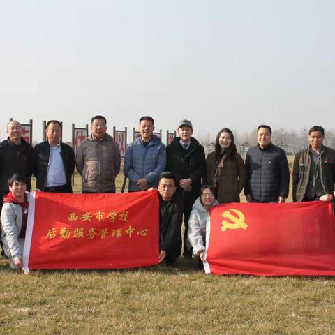 中共西安市学校后勤服务管理中心支部委员会 开展“艰苦创业，为西安教育尽职尽责” 主题党日教育活动