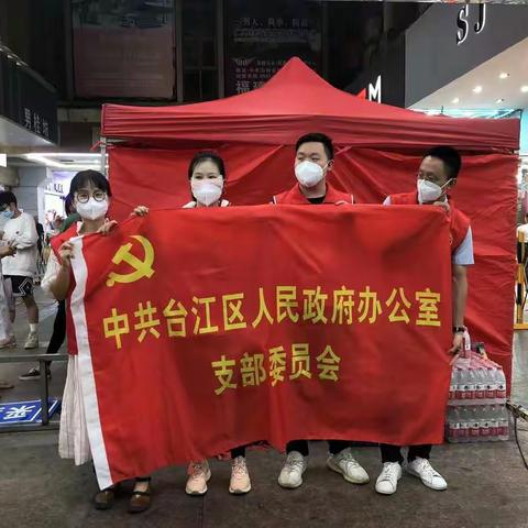 志愿服务践于行 齐心协力抗疫情 ——台江区政府办党支部助力全员核酸检测工作