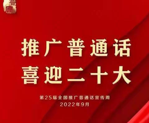 “推广普通话，喜迎二十大”—合作市第五幼儿园推普周活动篇