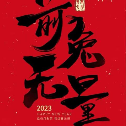 【莒县第四实验小学•乐真教育】——知习俗•品年味•迎兔年～2022级四班新年美篇