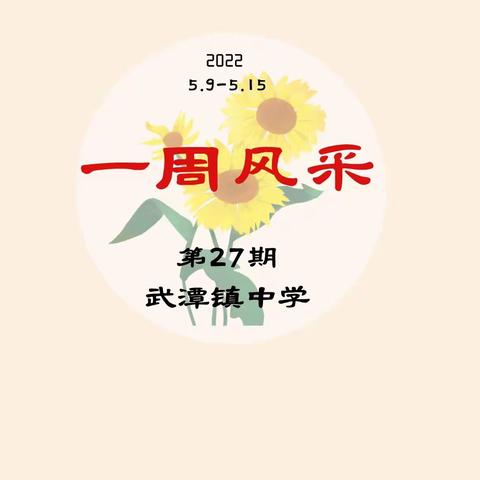 【武潭中学｜一周风采第27期】百舸争流，奋楫者先