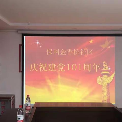 保利金香槟社区开展庆祝建党101周年活动