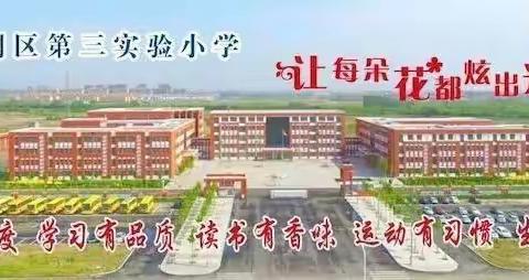 垦利区第三实验小学音体美质量共同体就区音体美教学能手课题开展研讨交流活动