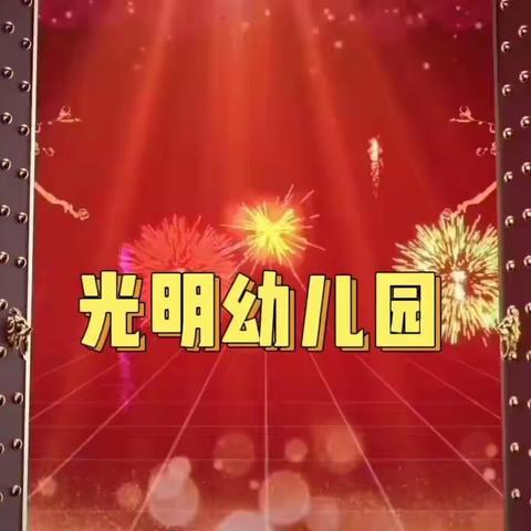 光明幼儿园“庆元旦 迎新年”主题活动