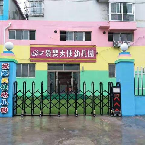 学前教育学宣传月——《科学做好入学准备》爱婴天使幼儿园活动总结