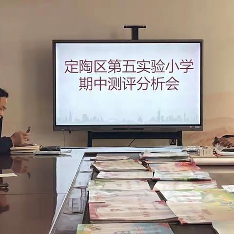 总结中提升，反思中进取             一一一定陶区第五实验小学期中测评分析会