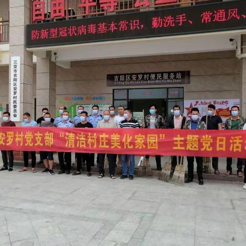 安罗村党支部开展“清洁村庄美化家园”人居环境卫生整治党日活动