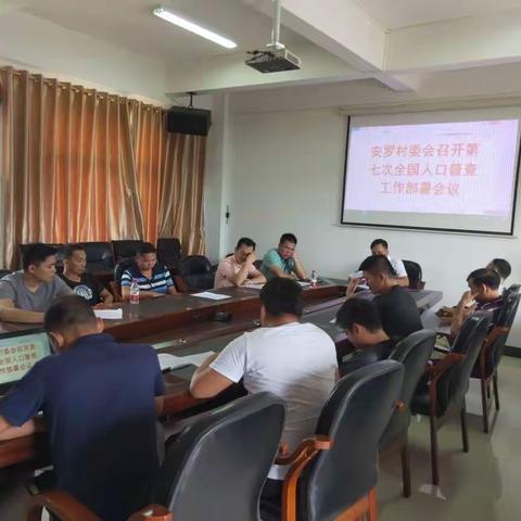 安罗村委会召开第七次全国人口普查工作部署会议