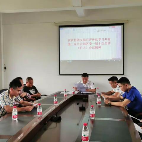 安罗村团支部召开传达学习共青团三亚市吉阳区委一届十次全体（扩大）会议精神