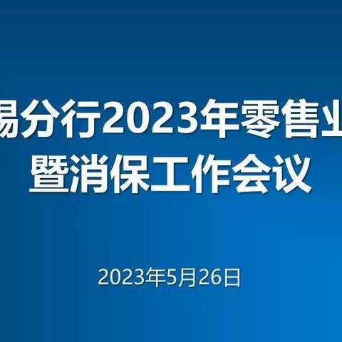 无锡分行召开2023年零售业务暨消保工作会议