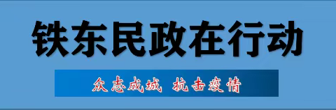 【疫情防控】铁东区民政局采取五字原则  全力做好养老服务机构疫情防控工作