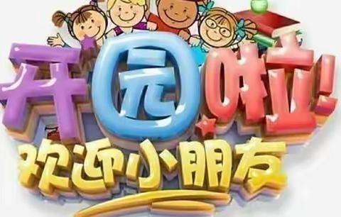 新学期   新征程   我们努力前行——新安县第四实验幼儿园2022年春季开学前准备工作