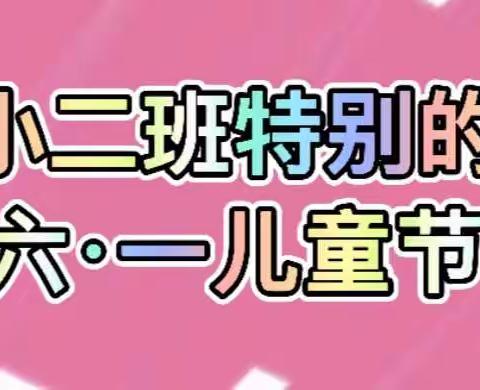 朝花幼儿园福润四季园小二班  特别的六·一儿童节