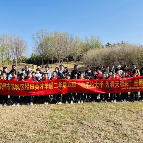 滨城区授田英才学园二年级五班“小手拉大手 为春天添彩”主题实践活动