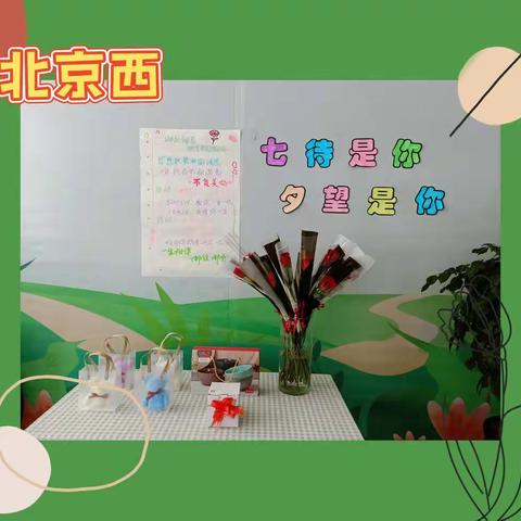 🌹北京西“七待是你，夕望是你”主题活动🌹