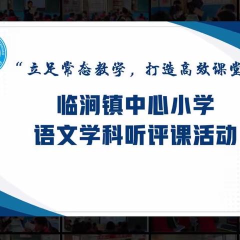 【临小·教研】教以共进，研以致远～～观课议课，合作成长——临涧镇中心小学语文学科听评课活动