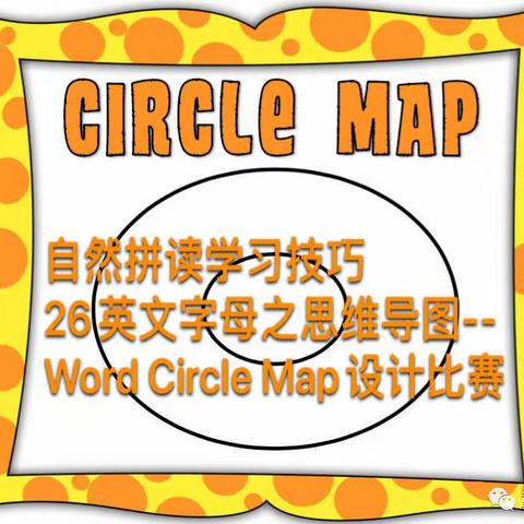 【临涧镇中心校】自然拼读学习技巧 | 26英文字母之思维导图-- Word Circle Map设计