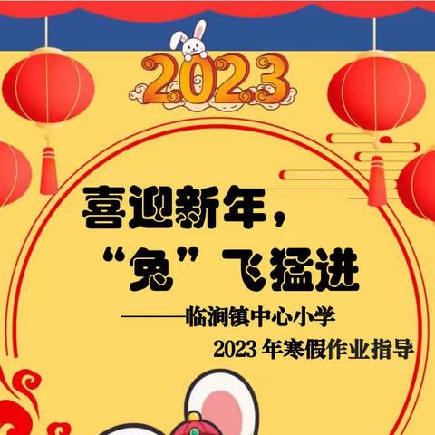 喜迎新年，“兔”飞猛进——临涧镇中心小学2023年寒假作业指导