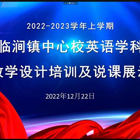 相聚云端，“英”你精彩——临涧镇中心校举行英语学科线上“教研训一体化”系列培训之单元整体教学设计