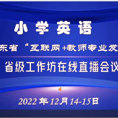 逐光而行 行将致远——临涧镇中心校组织英语教师观摩“山东省‘互联网+教师专业发展’省级工作坊线上培训活动