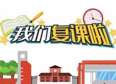 房道镇中心小学复课告知书