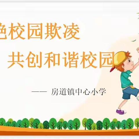 房道镇中心小学——拒绝校园欺凌，共创和谐校园