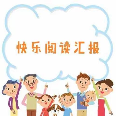 小二班快乐阅读汇报