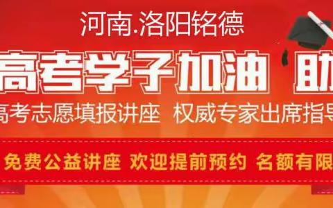 嵩县丨2022届大型【高考志愿填报】公益讲座邀请函！