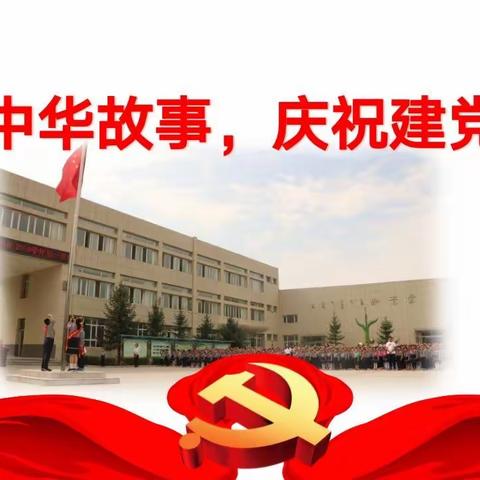 讲好中华故事    庆祝建党百年—巨星班第三届故事比赛开讲啦