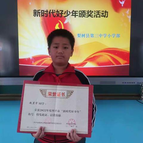 新时代好少年 赵罡霁 梨树县第三中学小学部