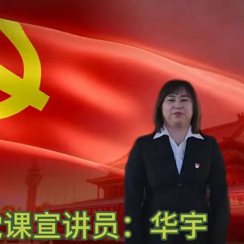 党的二十大精神系列微党课第八期