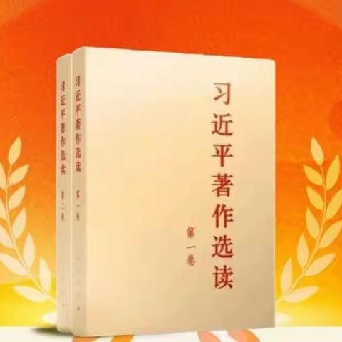 【主题教育】天天听〡《习近平著作选读》第一卷（3）